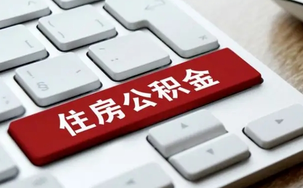 公积金都需要什么手续-磁县公积金代办平台